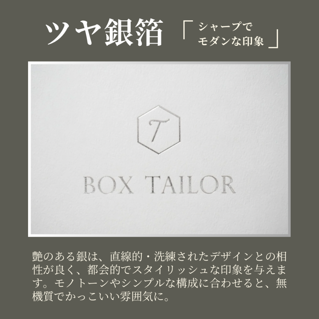BOXTAILOR｜ツヤ銀箔ロゴプレートの高級貼り箱向け箔押し加工サンプル（銀箔仕上げ）